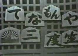 藤田五朗 2053】 <strong>△ 内出 好吉 （原作：香川登志緒） 「<font color